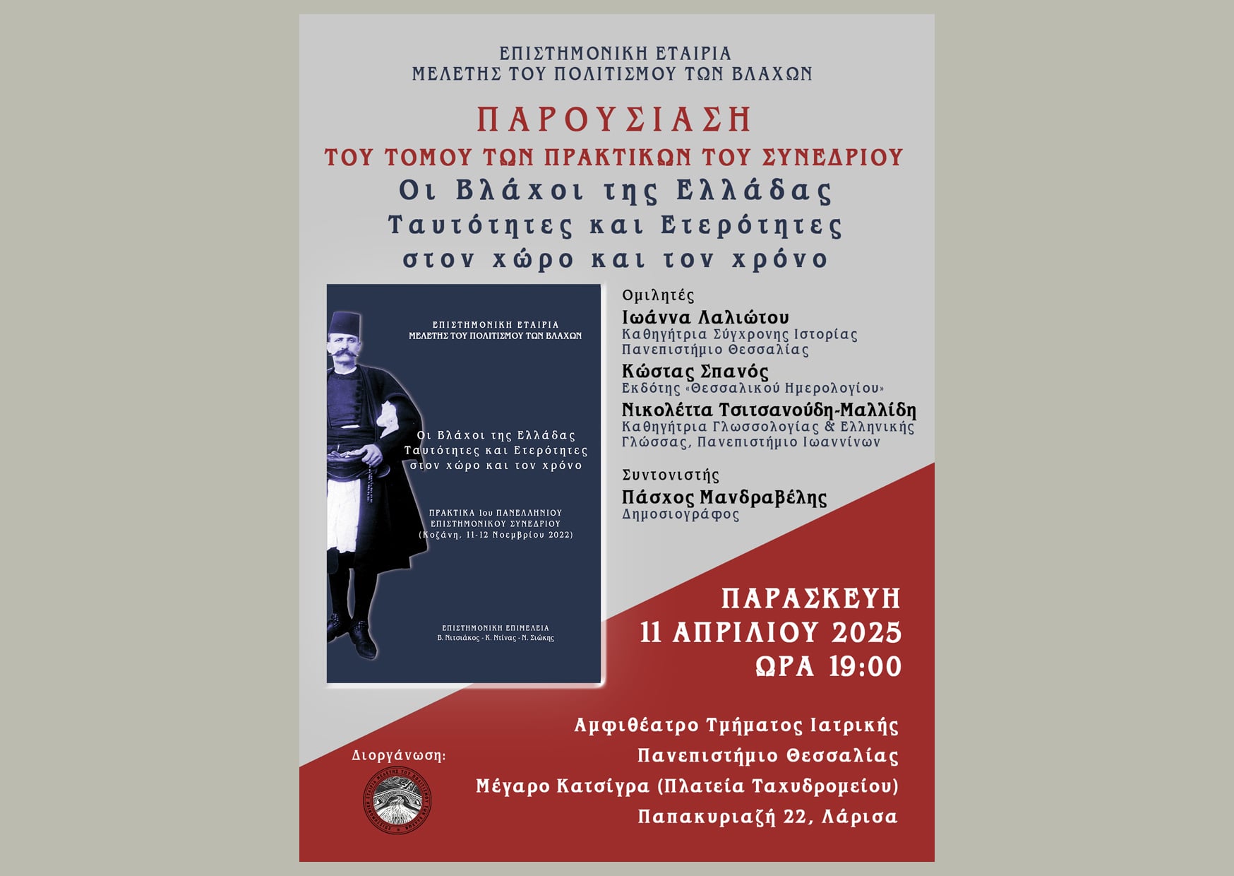 «Οι Βλάχοι της Ελλάδας, στον χώρο και τον χρόνο» - εκδήλωση απόψε στην Ιατρική Σχολή